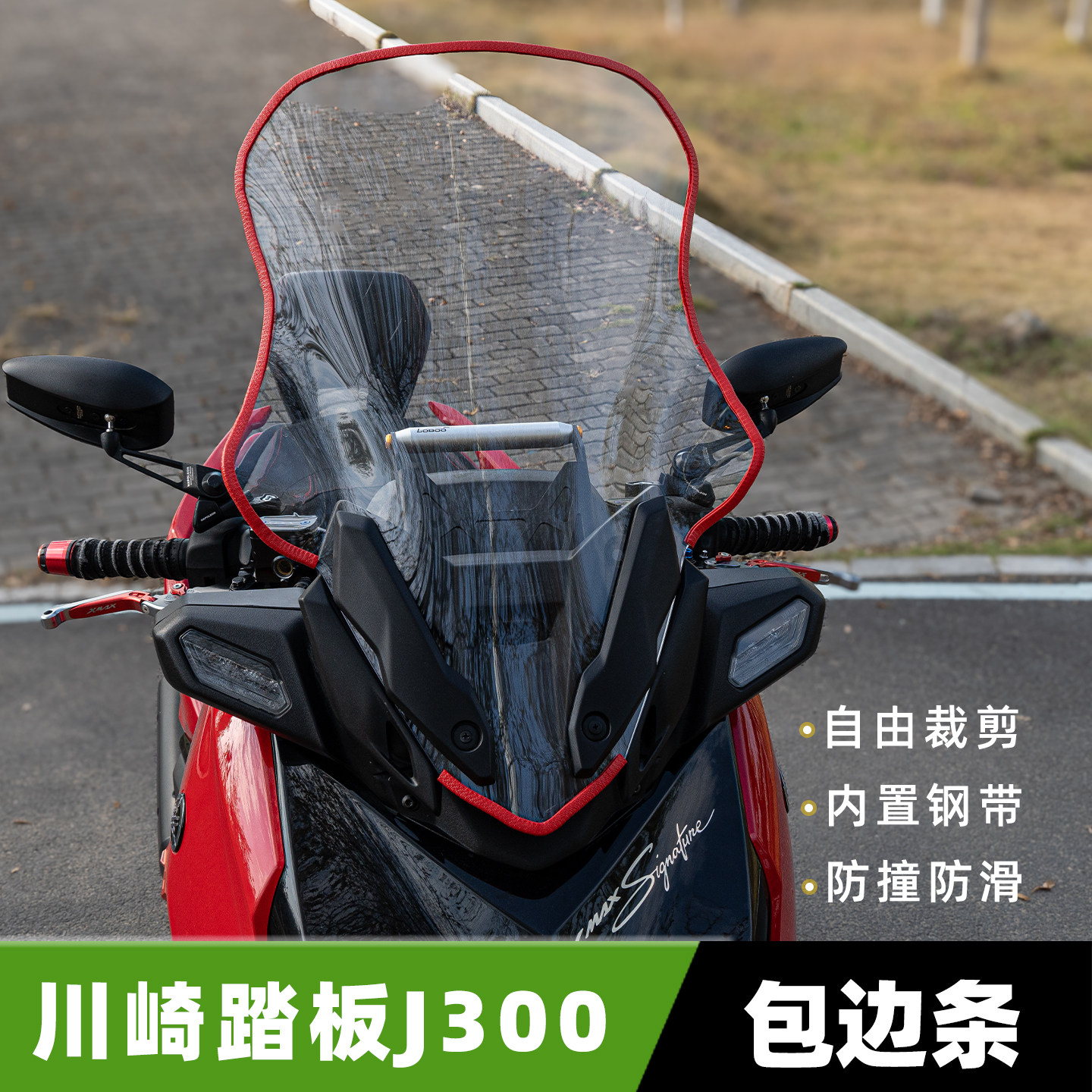 适用川崎摩托车挡风玻璃板包边条