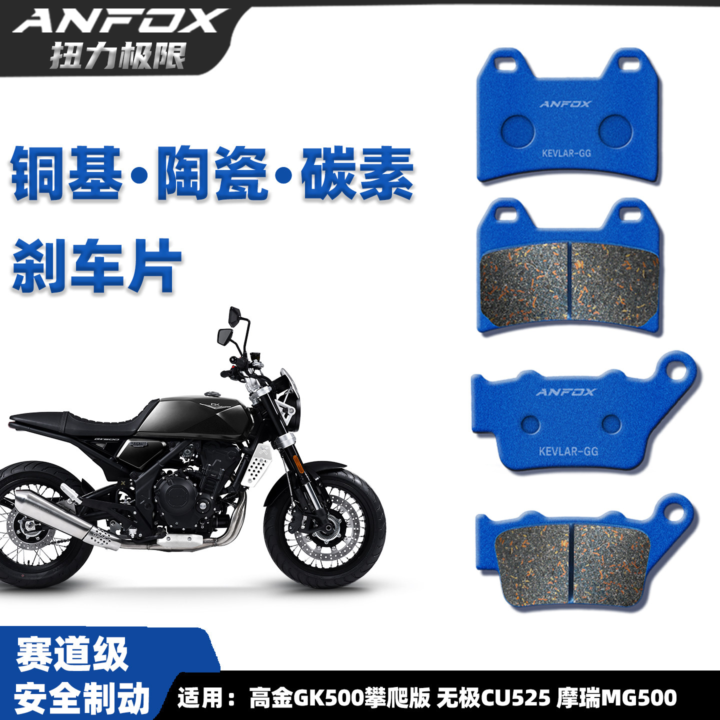 适用高金GK500攀爬版 无极CU525 摩瑞MG500煞车片前后碟煞皮改装