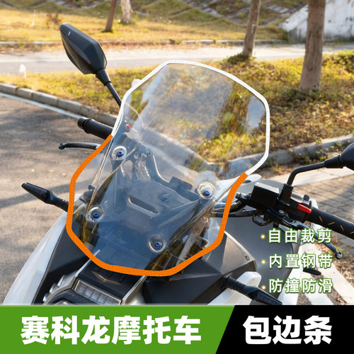 适用赛科龙摩托车挡风玻璃包边条