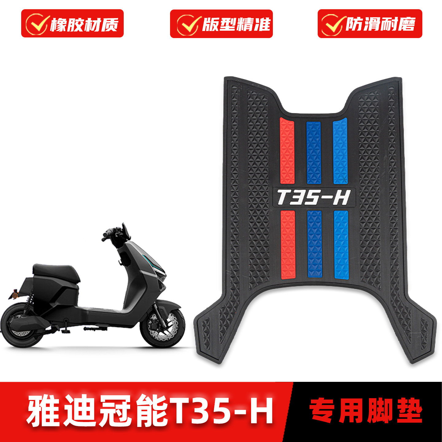 适用雅迪冠能T35-H橡胶脚垫图片