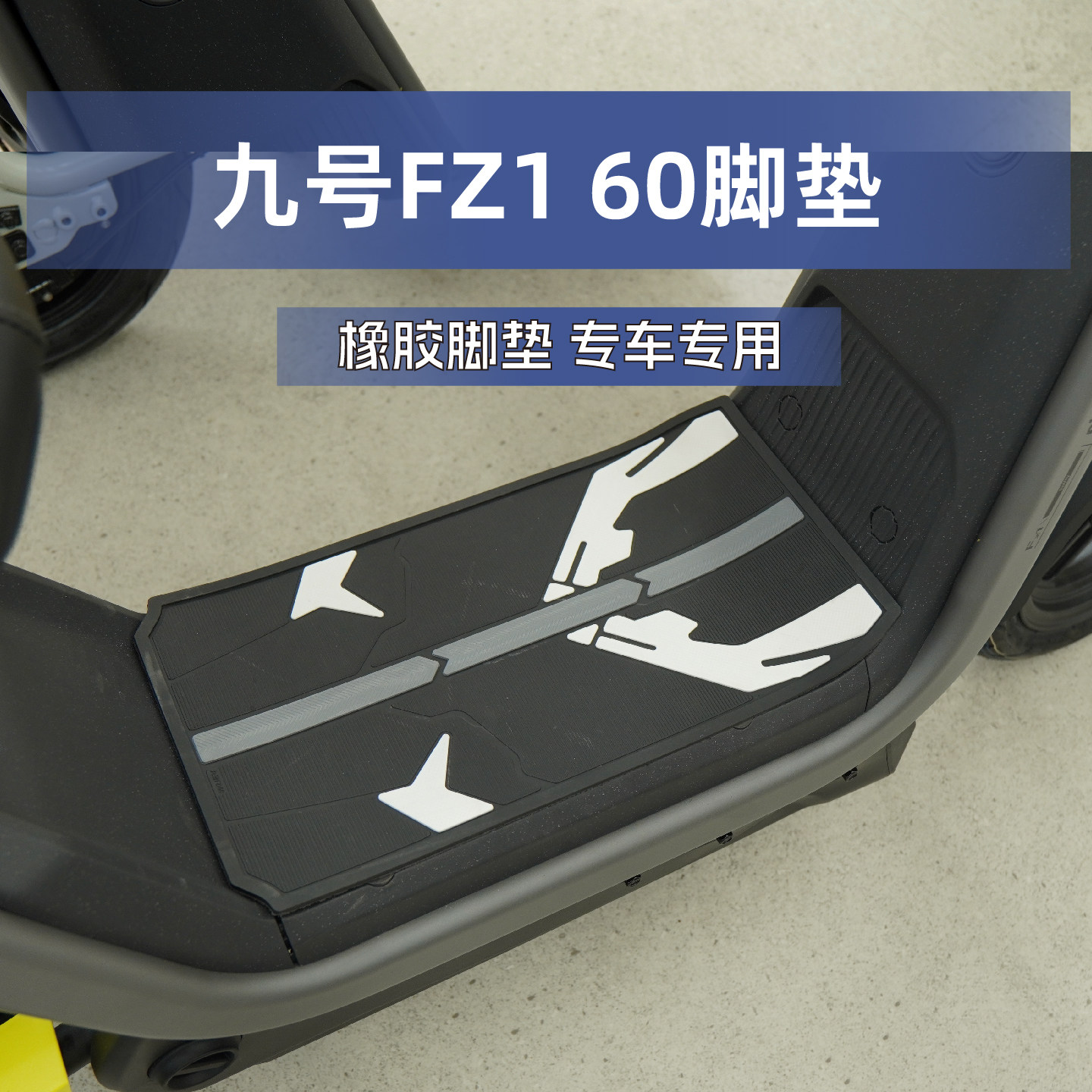 适用九号FZ1 60脚垫电动车脚踏板防水专用橡胶防滑地垫改装配件