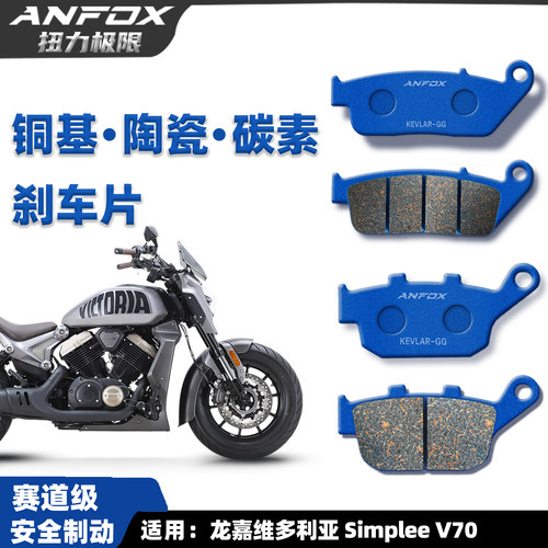 维多利亚SimpleeV70前后刹车片