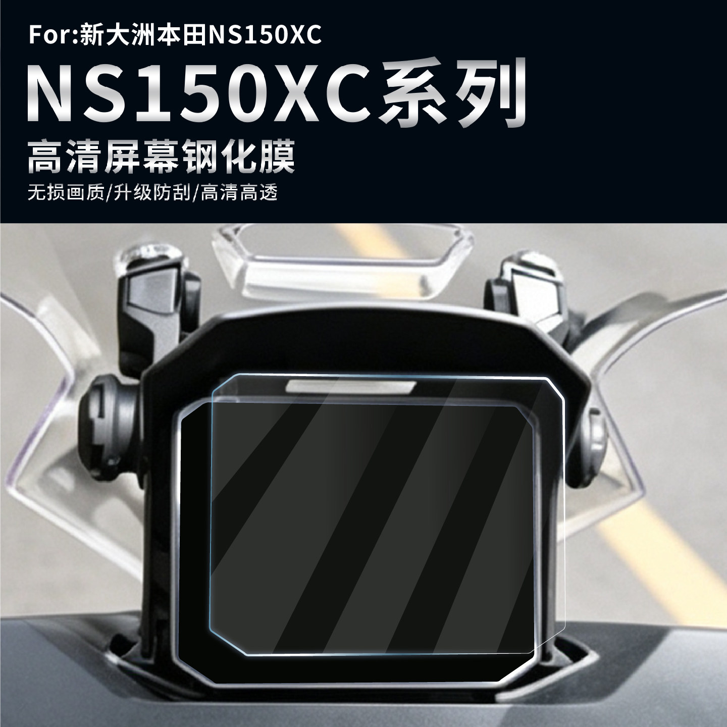 新大洲本田NS150XC仪表钢化膜