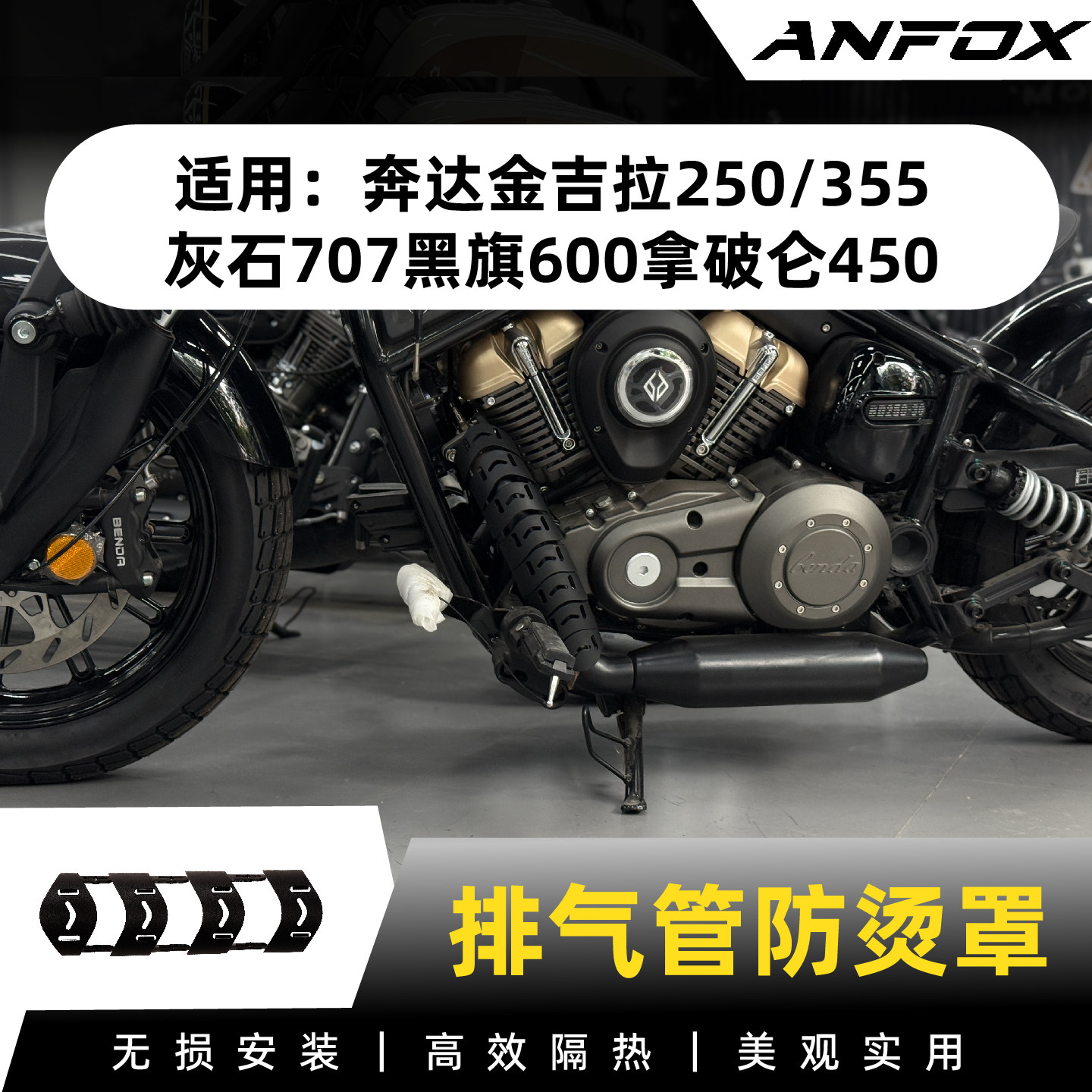 适用奔达黑旗500/600/950排气管防烫罩 拿破仑250/450隔热罩改装