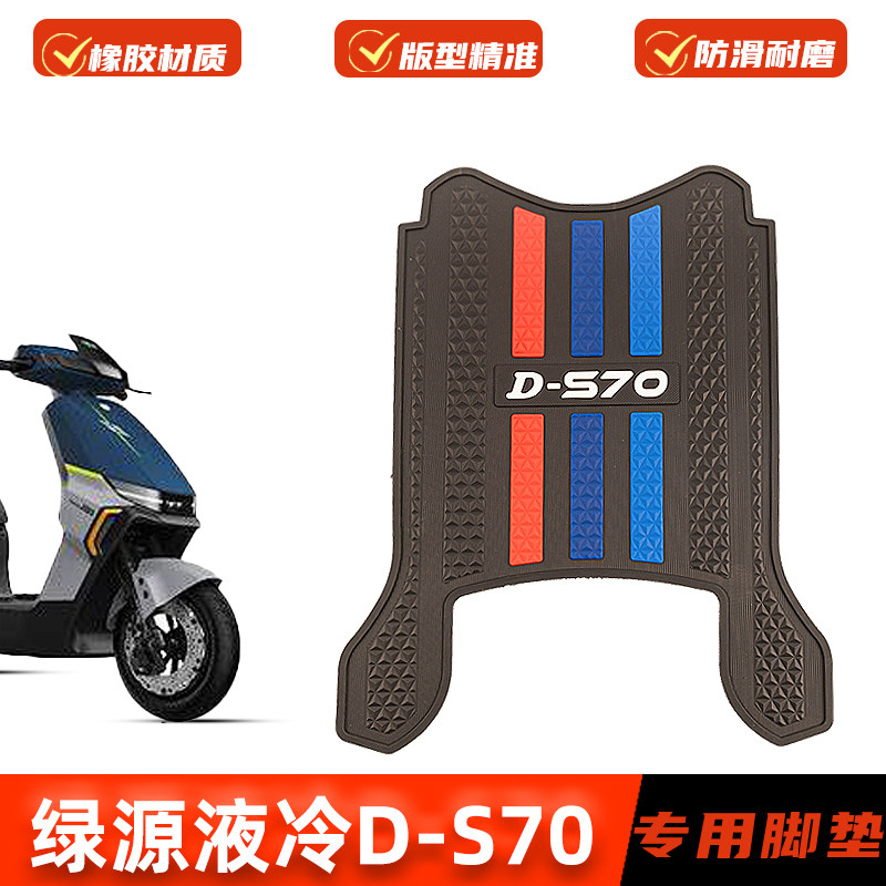 适用绿源液冷Z/D-S70脚垫电动车专用橡胶垫加厚脚踏板垫改装配件