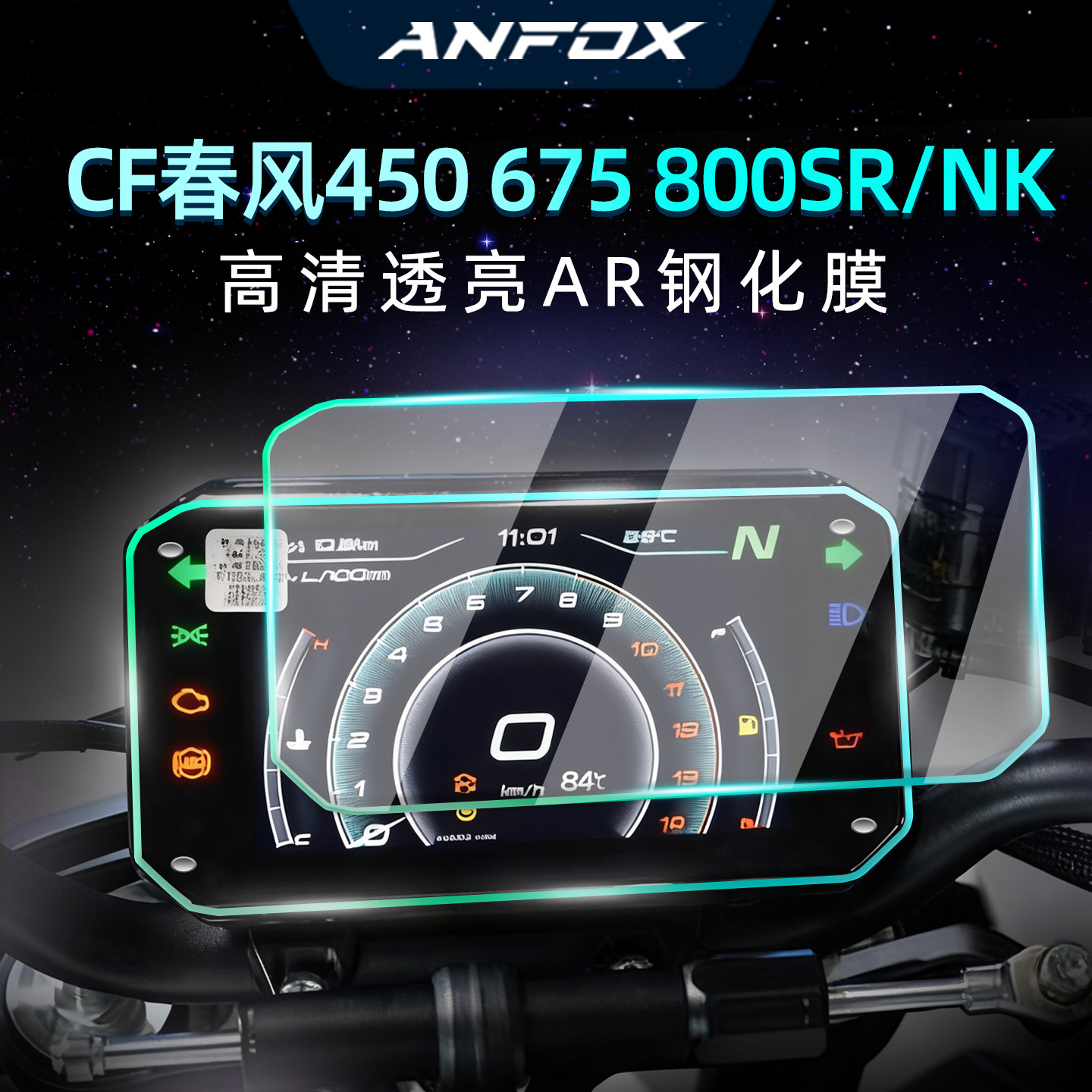 春风450675SR/NK仪表盘钢化膜