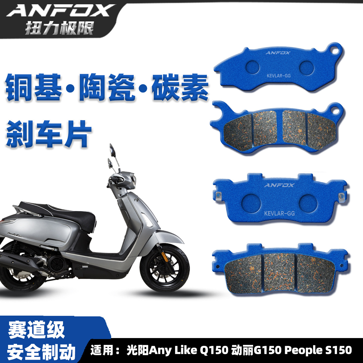 适用光阳来客Any Like Q150 动丽G150 人民People S150前后刹车片