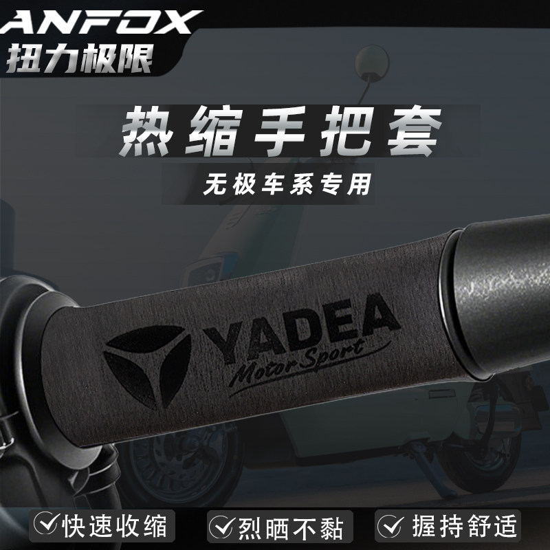 适用雅迪个性热缩手把套防滑吸汗牛角刹车套防水改装配件