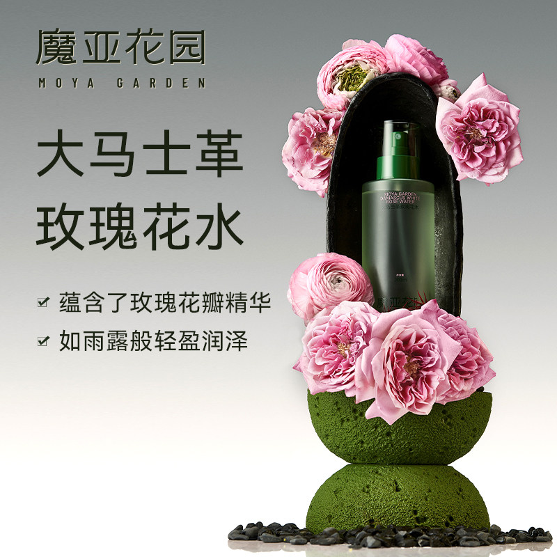 魔亚花园大马士革玫瑰纯露水湿敷补水滋润护肤爽肤水喷雾300ml