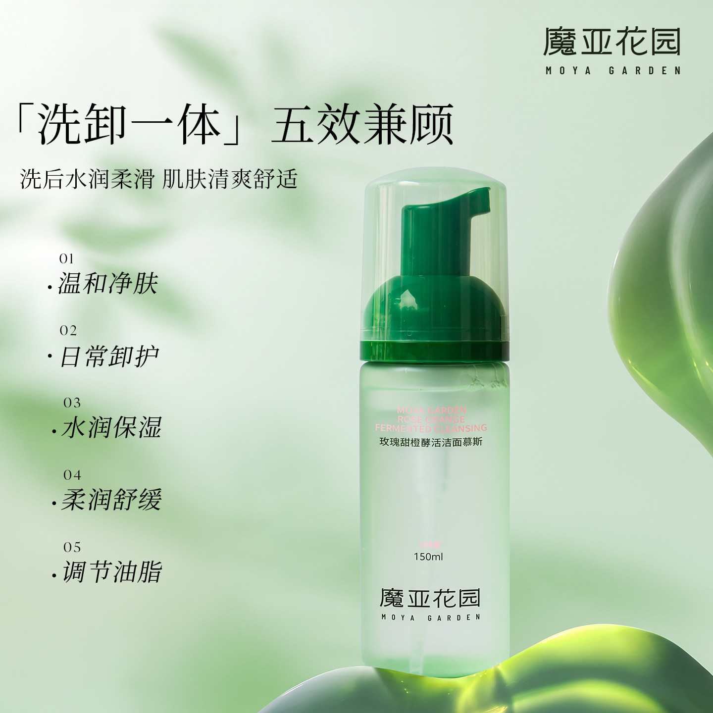 玫瑰甜橙酵活洁面慕斯 清洁 舒洁面