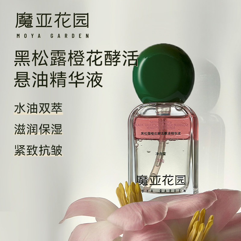 魔亚花园黑松露酵活悬油精华液