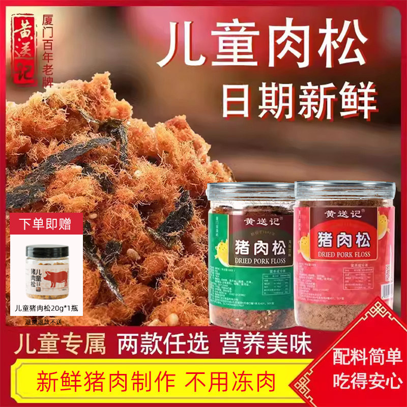 厦门黄送记罐装儿童海苔芝麻猪肉松营养无豆粉老人早餐拌饭