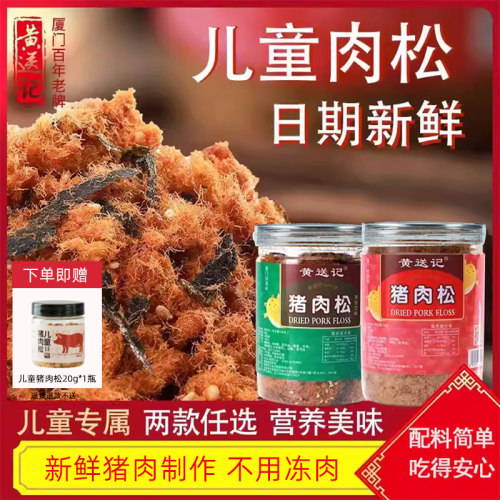 厦门黄送记罐装儿童海苔芝麻猪肉松营养无豆粉老人早餐拌饭