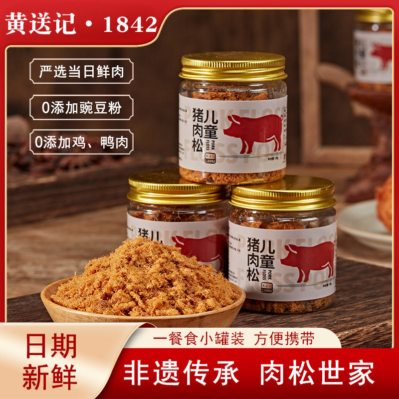 黄送记鲜猪肉松一餐食猪肉松无添加剂儿童海苔芝麻拌饭营养肉酥