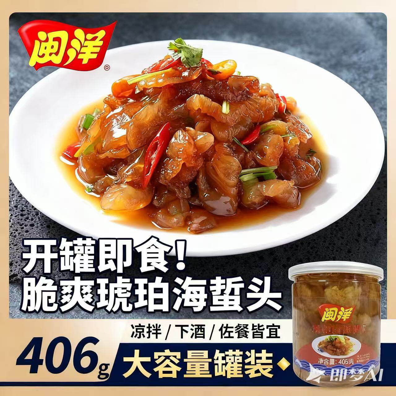 闽洋爽脆即食罐装406*2海蜇头老醋海蜇皮新鲜野生海蜇丝凉冷菜