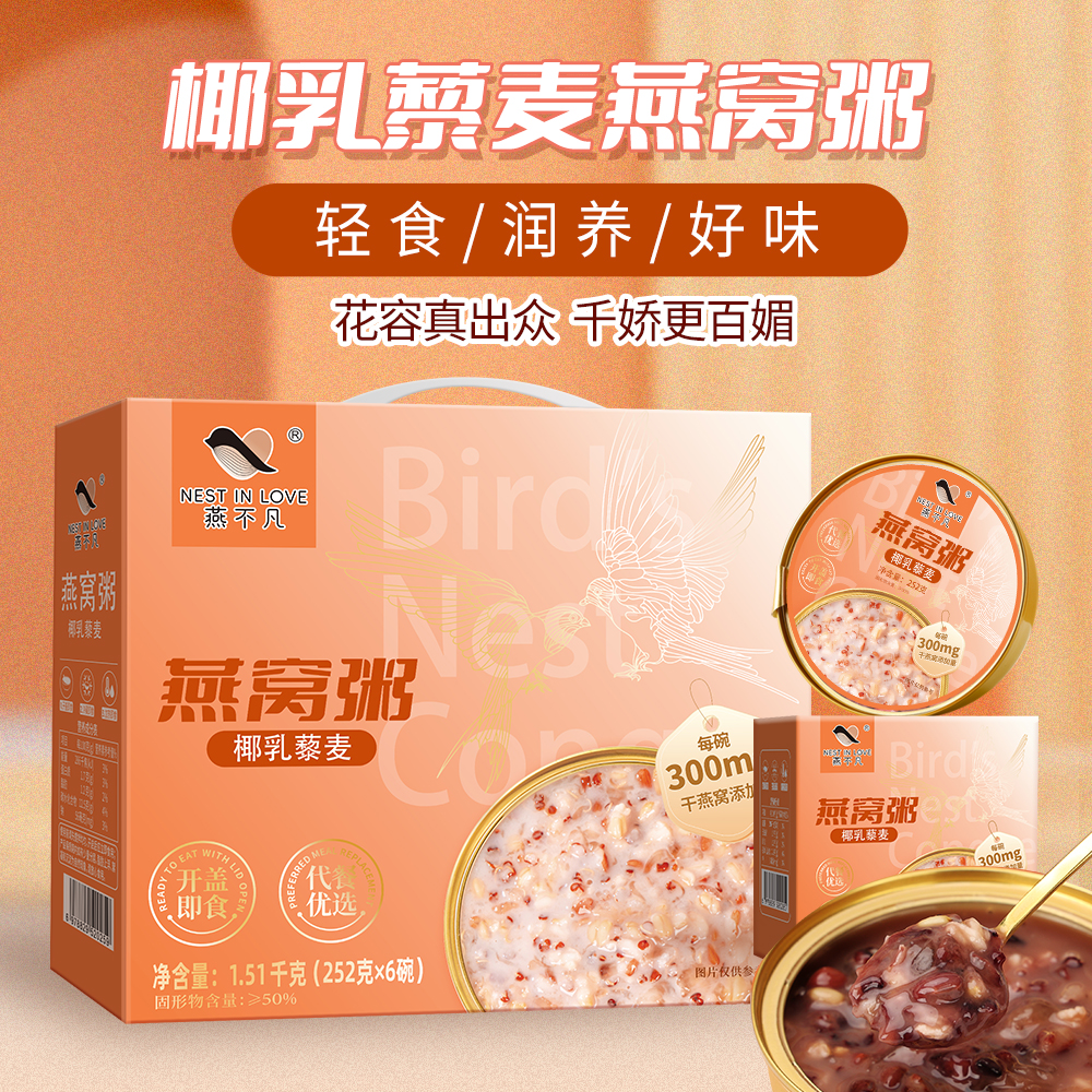 燕不凡燕窝粥椰乳藜麦营养粥即食营养早餐方便速食佳节送礼盒金碗