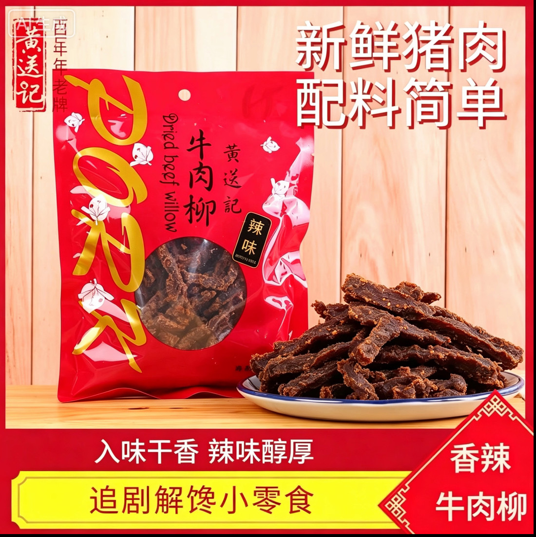 黄送记手撕大片牛肉柳185g辣味牛肉有嚼劲休闲网红零食追剧