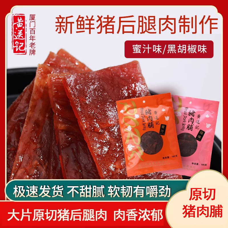 包邮厦门黄送记蜜汁黑胡椒猪肉脯追剧办公休闲零食特产年货送礼品