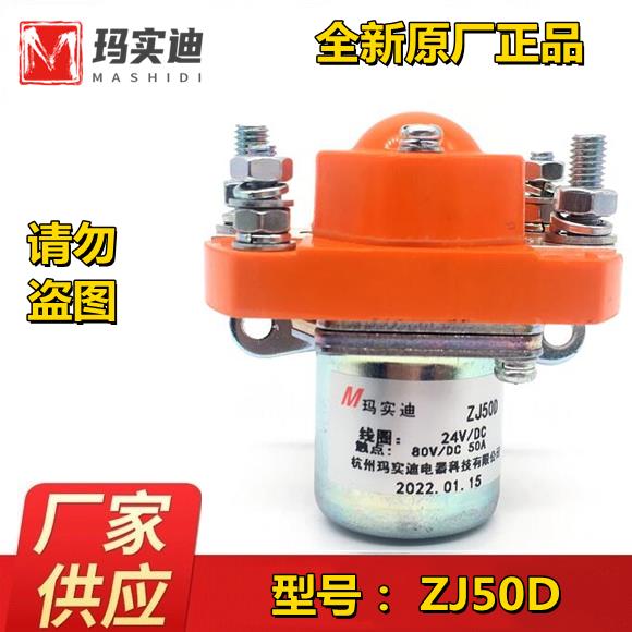 杭州玛实迪ZJ50A 50D直流接触器DC 12V 24V 36V 48V 60V 72V
