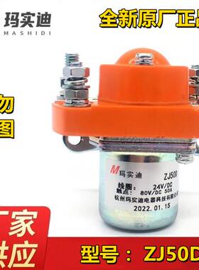 杭州玛实迪ZJ50A 50D直流接触器DC 12V 24V 36V 48V 60V 72V