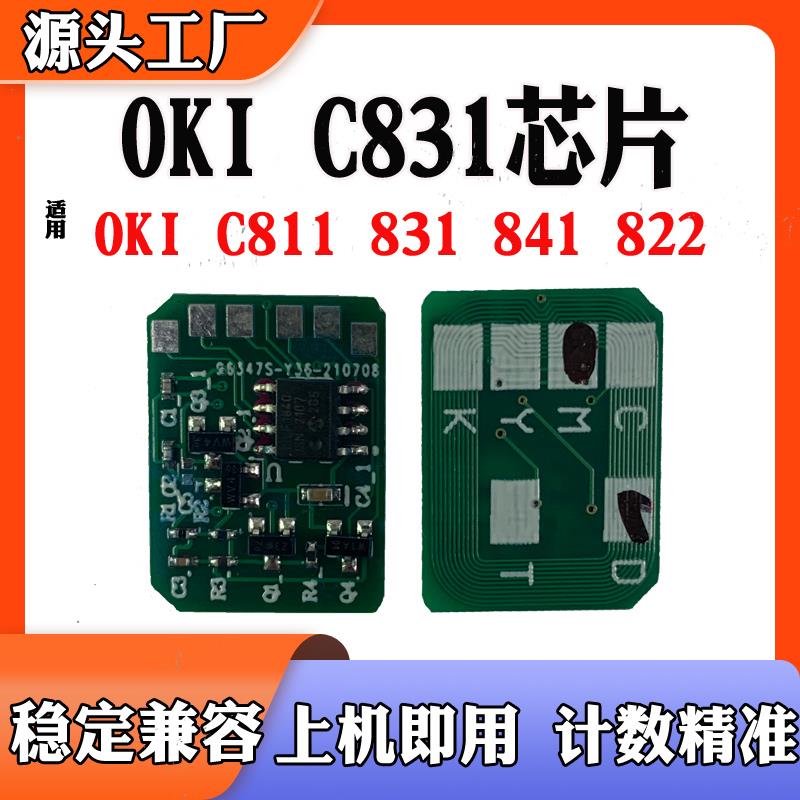 适用OKI C831芯片C811粉盒芯片C841硒鼓计数 打印机墨盒 碳粉芯片