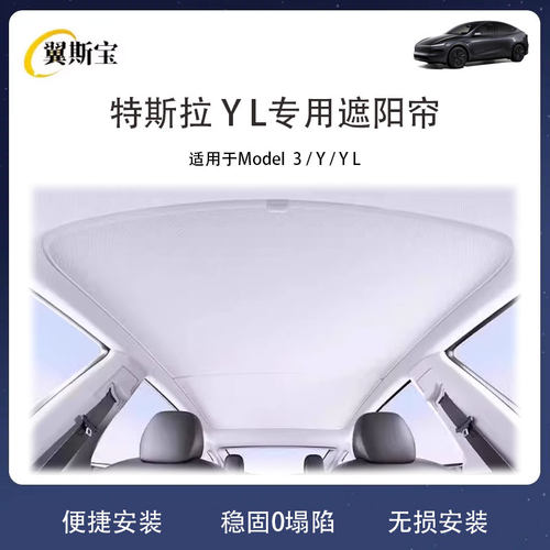 特斯拉Model3/Y焕新款天窗遮阳帘