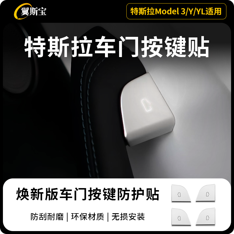 特斯拉model3/Y/YL焕新版车门开关按键保护贴内饰装饰配件用品,汽车用品/电子/清洗/改装,手刹套/档把套/套饰套装,淘宝优惠券,粉丝福利购,淘宝优惠卷
