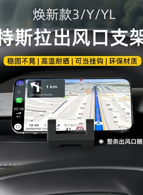 适用于焕新版出风口特斯拉手机车载支架model3/Y/YL导航专用配件