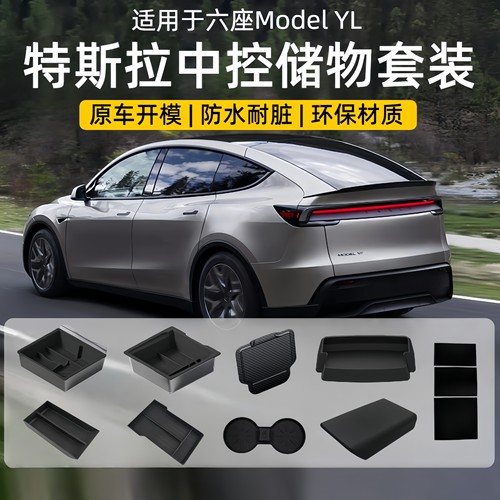 特斯拉焕新版中控储物盒套装