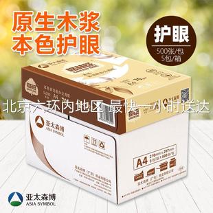 亚太森博格林旺打印复印纸A4整箱本色纸护目纸70g草稿纸暖色白纸
