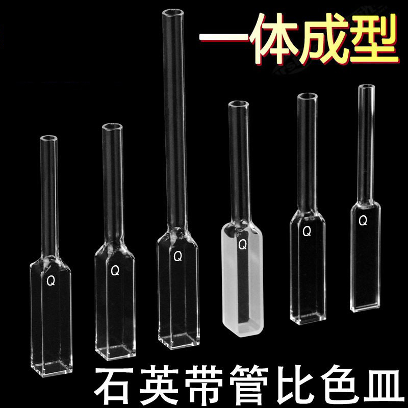 石英比色皿接管带管长嘴比色杯样品池10mm5mm1mm两通光四面透光