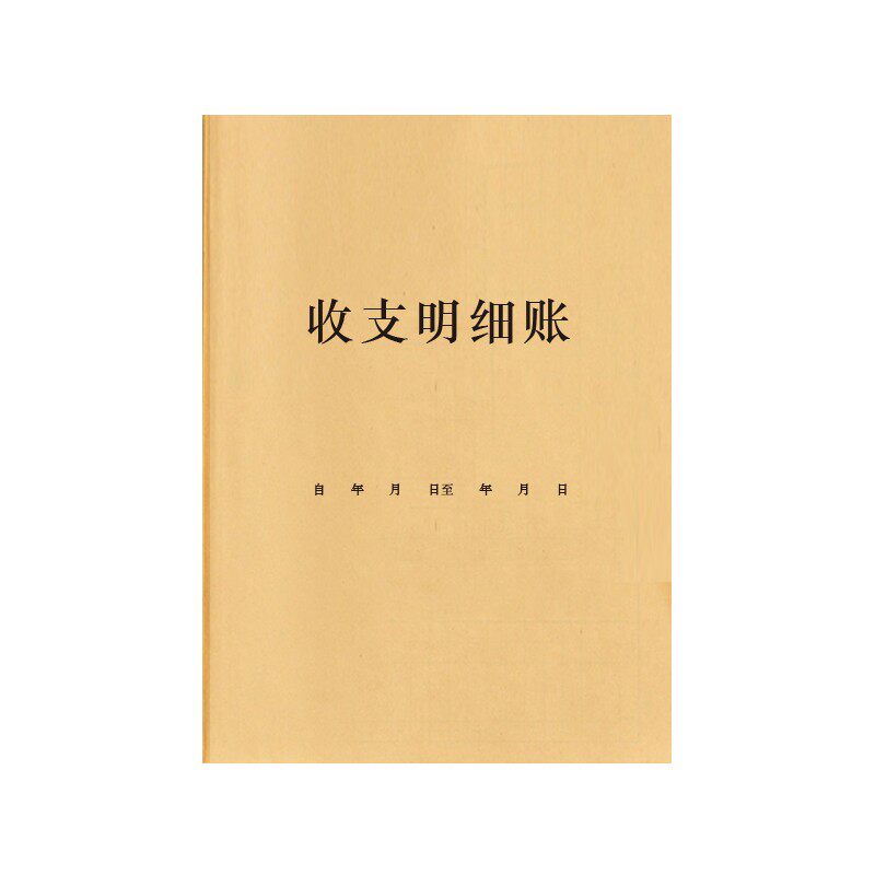 收支明细表收入支出账本现金日记本财务家庭流水记账本店铺营业收