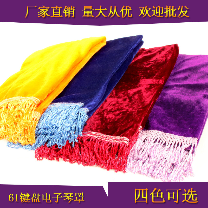 电子琴罩金丝绒电钢琴罩披琴罩61键乐器罩古筝防尘罩88键琴套