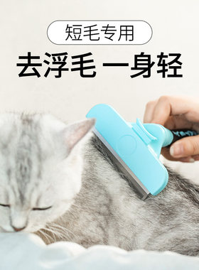猫梳子短毛专用去浮毛幼猫刮毛神器美短猫毛清理器英短蓝猫梳毛刷