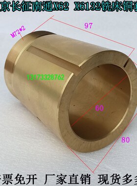 北京X62W铣床铜套M72*2长征南通X6132铣床轴瓦刀杆支架铜瓦铜套