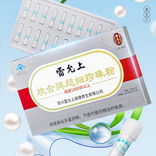 盒 雷允上超细珍珠粉胶囊内服外用面膜粉免疫调节20支 三盒装