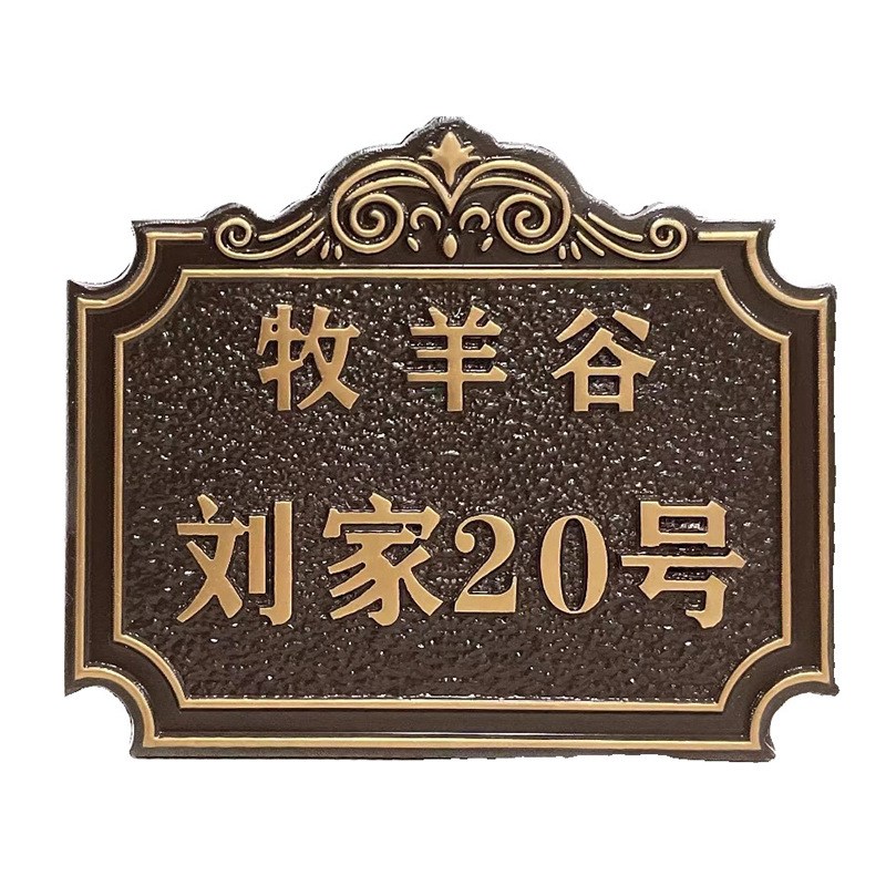 定制门牌号码牌家用高级感别墅酒店企业入户铜铝合金门牌标识牌
