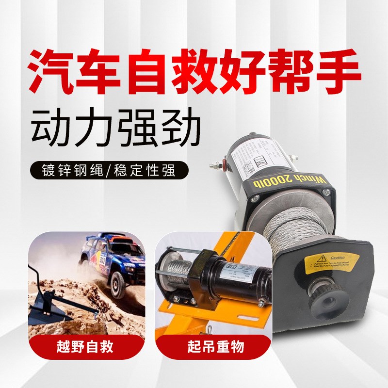 电动绞盘12v越野车自救绞盘牵引机24v小型车载电动绞盘汽车绞盘