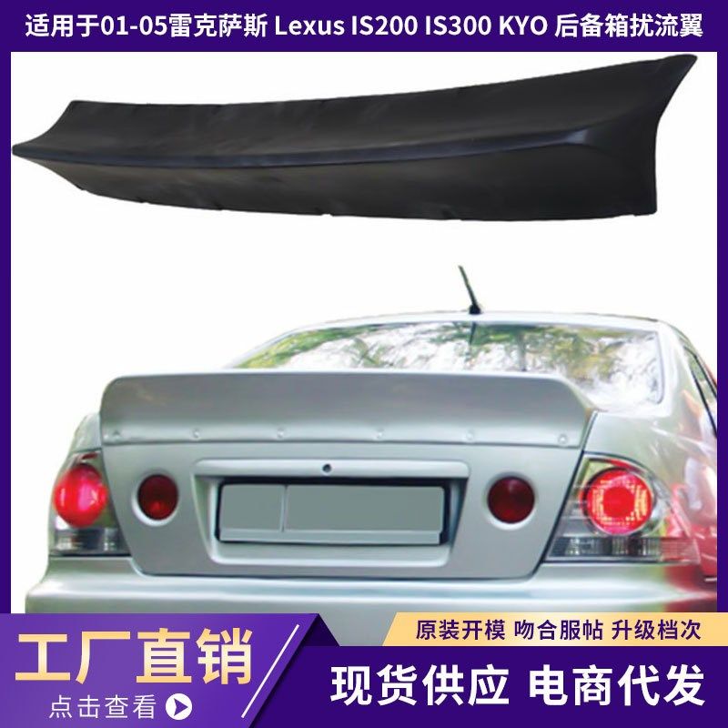 适用于01-05 Lexu雷克萨斯isIS200 IS300 KYO 后备箱扰流翼压尾翼