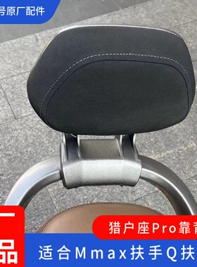 适用九号电动Pro版后靠背猎户座DZ系Mmax150Q90cQ85cMmax90Mmax11