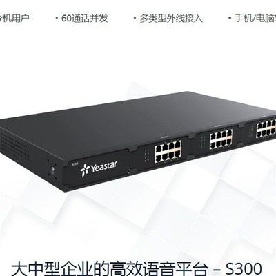 朗视Yeastar星纵S20/S50/S100/S300 IPPBX中大集团办公电话交换机