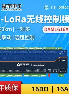 DAM1616A-MT 16路Lora无线继电器控制模块模拟量采集远程智能控制