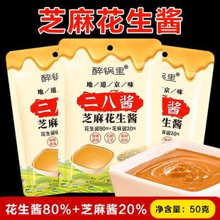 醉锅里二八酱50g麻酱火锅蘸酱芝麻酱拌面酱花生酱凉皮拌酱