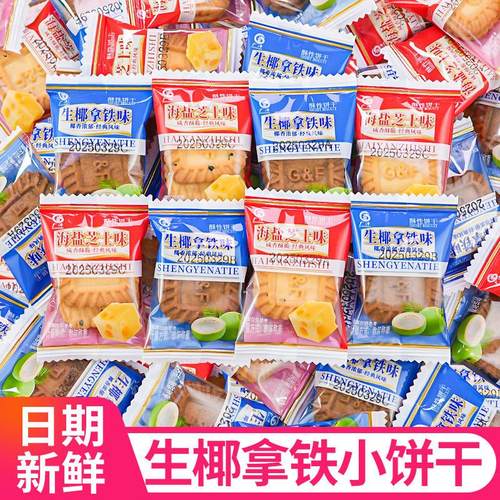 生椰拿铁味饼干芝士海盐酥