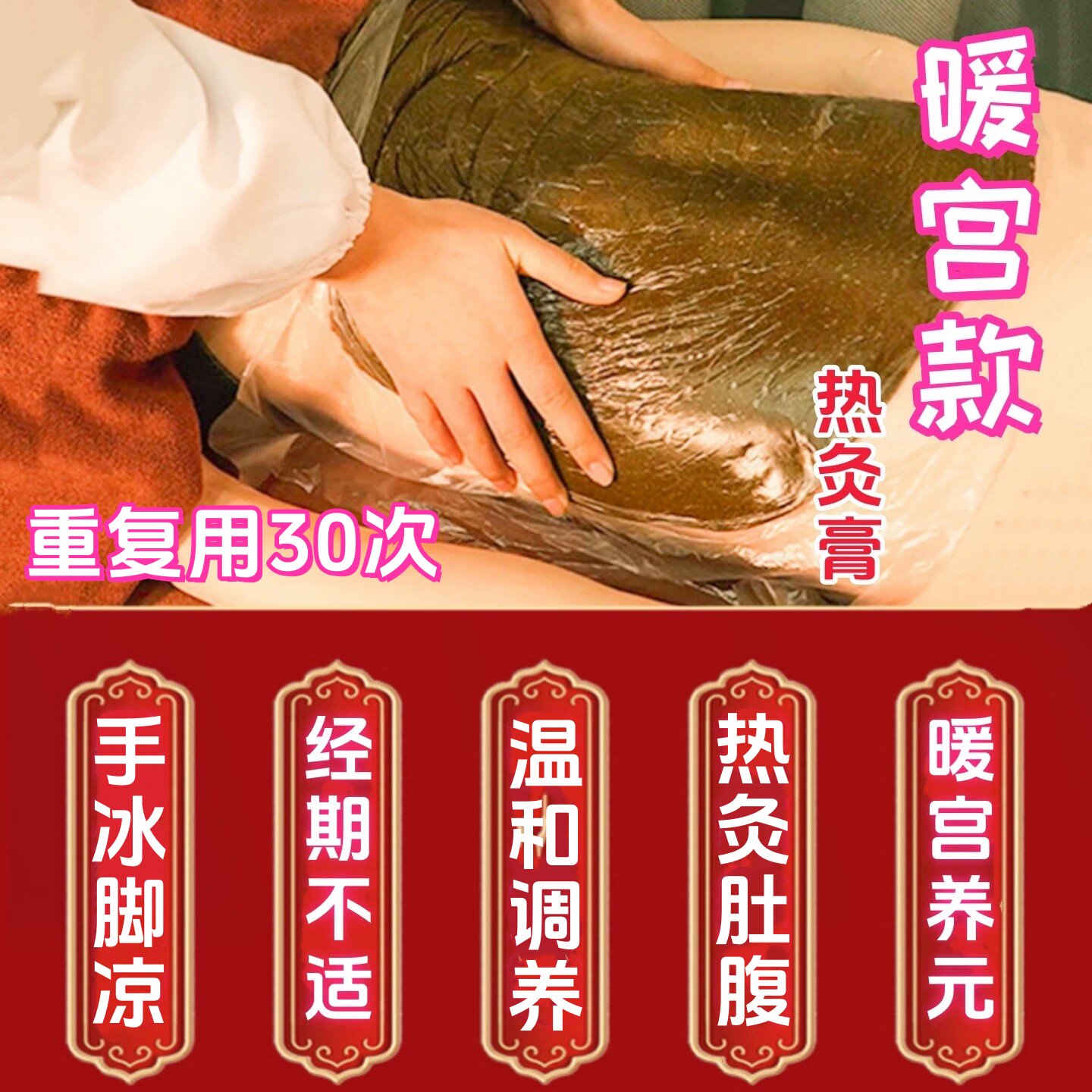 暖宫热灸膏热敷调理宫寒使用30次