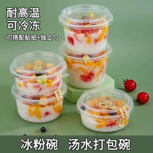 冰粉甜品打包专用餐盒一次性加厚带盖塑料商用水果圆形汤水碗外卖
