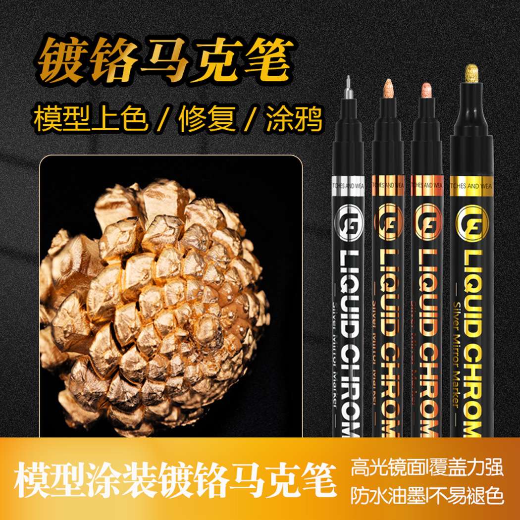 广纳843镀铬笔金属油漆马克笔反光金属笔镜面电镀笔模具补色防水