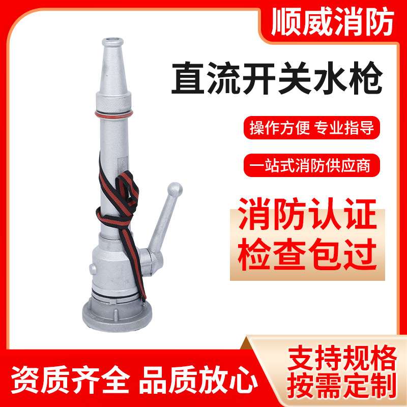 消防器材厂家 内扣式直流开关水枪65型2.5寸绿化灌溉消防水枪