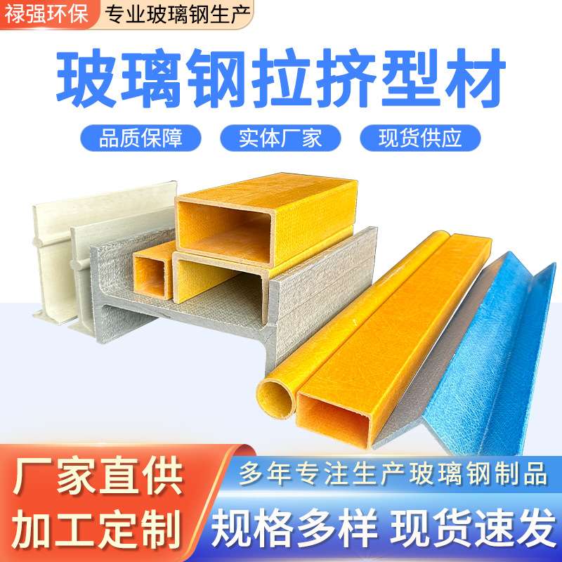 玻璃钢型材方管圆管角钢工字钢型材拉挤型材厂家房顶建筑材料槽钢