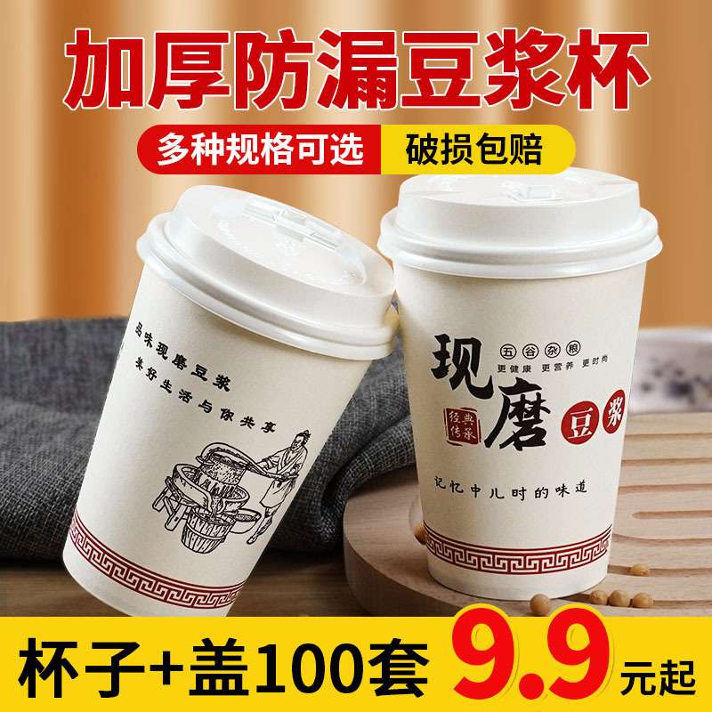 一次性豆浆杯子带盖加厚水杯纸杯子现磨早餐店粥杯外卖打包外带